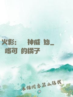 火影：從雙神威開始