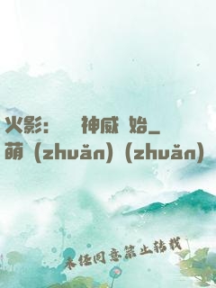 火影：從雙神威開始