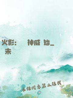 火影：從雙神威開始