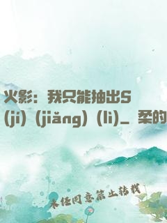 火影：我只能抽出S級(jí)獎(jiǎng)勵(lì)