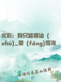 火影：我只能用仙術(shù)