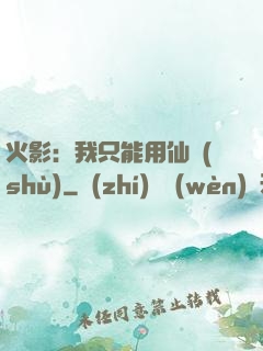 火影：我只能用仙術(shù)