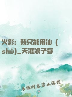 火影：我只能用仙術(shù)