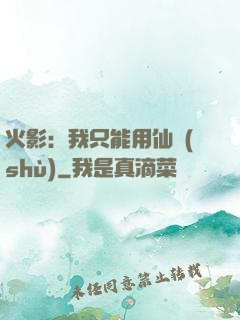 火影：我只能用仙術(shù)