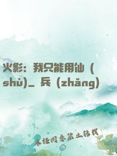 火影：我只能用仙術(shù)
