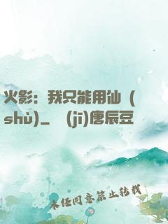 火影：我只能用仙術(shù)