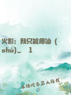火影：我只能用仙術(shù)