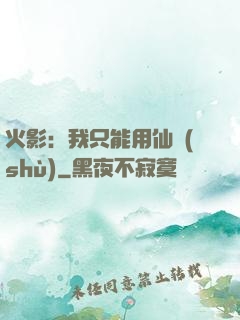 火影：我只能用仙術(shù)