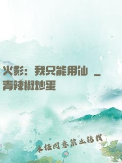 火影：我只能用仙術