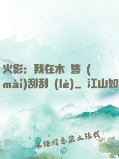 火影：我在木葉售賣(mài)刮刮樂(lè)