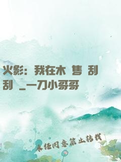 火影：我在木葉售賣刮刮樂