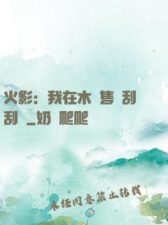 火影：我在木葉售賣刮刮樂