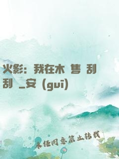 火影：我在木葉售賣刮刮樂