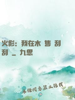 火影：我在木葉售賣刮刮樂