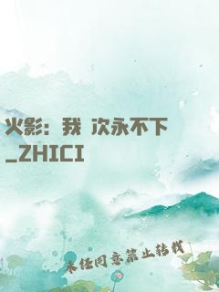 火影：我寧次永不下線