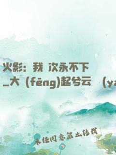 火影：我寧次永不下線