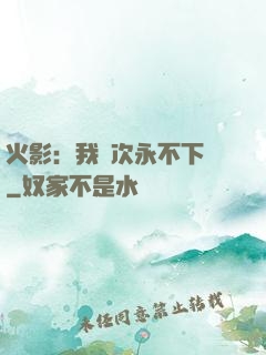火影：我寧次永不下線