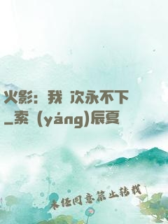 火影：我寧次永不下線