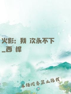 火影：我寧次永不下線