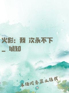 火影：我寧次永不下線