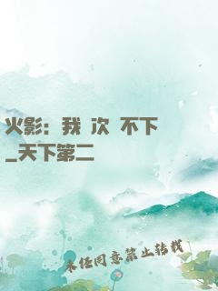 火影：我寧次絕不下線