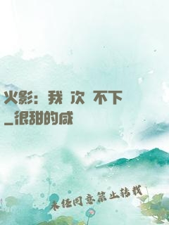 火影：我寧次絕不下線