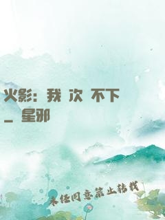 火影：我寧次絕不下線