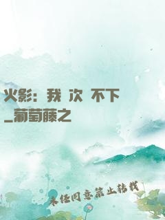 火影：我寧次絕不下線
