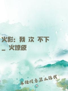 火影：我寧次絕不下線
