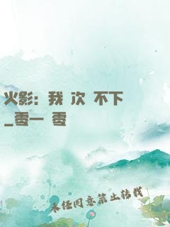 火影：我寧次絕不下線