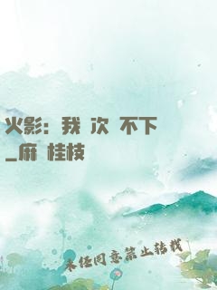 火影：我寧次絕不下線