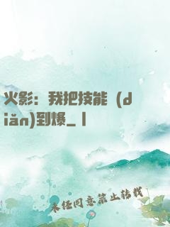 火影：我把技能點(diǎn)到爆