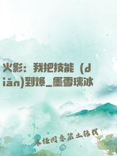 火影：我把技能點(diǎn)到爆
