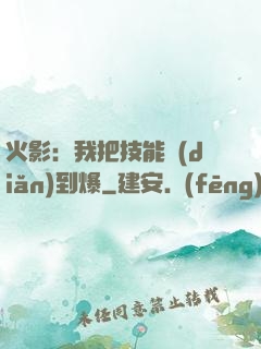 火影：我把技能點(diǎn)到爆