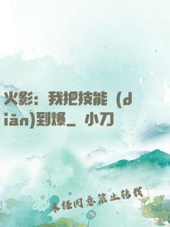 火影：我把技能點(diǎn)到爆