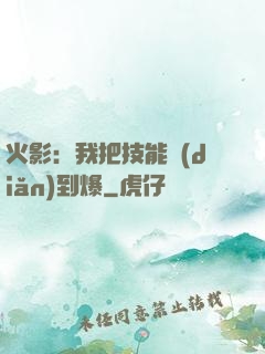 火影：我把技能點(diǎn)到爆