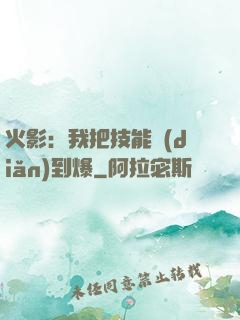 火影：我把技能點(diǎn)到爆