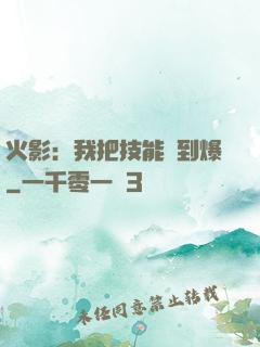 火影：我把技能點到爆
