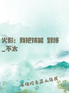 火影：我把技能點到爆