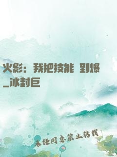 火影：我把技能點到爆