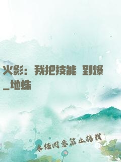 火影：我把技能點到爆