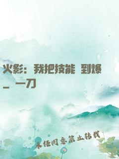 火影：我把技能點到爆