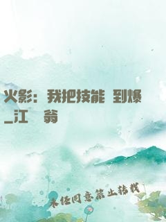 火影：我把技能點到爆