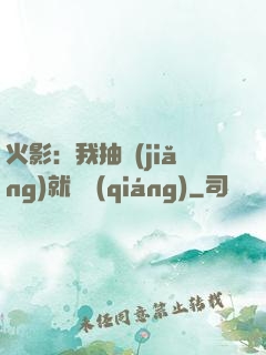 火影：我抽獎(jiǎng)就變強(qiáng)