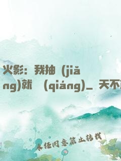 火影：我抽獎(jiǎng)就變強(qiáng)