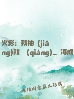 火影：我抽獎(jiǎng)就變強(qiáng)