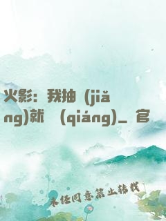 火影：我抽獎(jiǎng)就變強(qiáng)