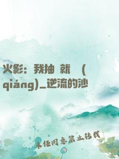 火影：我抽獎就變強(qiáng)