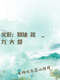 火影：我抽獎就變強