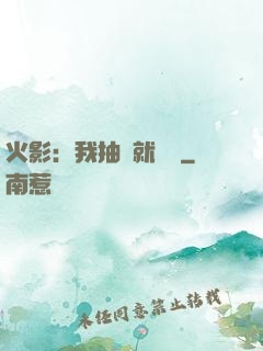 火影：我抽獎就變強